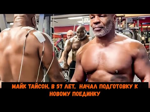 Майк Тайсон, в 57 лет,  начал подготовку к новому поединку