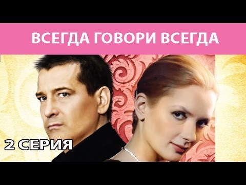 Всегда Говори "Всегда". Сериал. Серия 2 из 8. Феникс Кино. Мелодрама