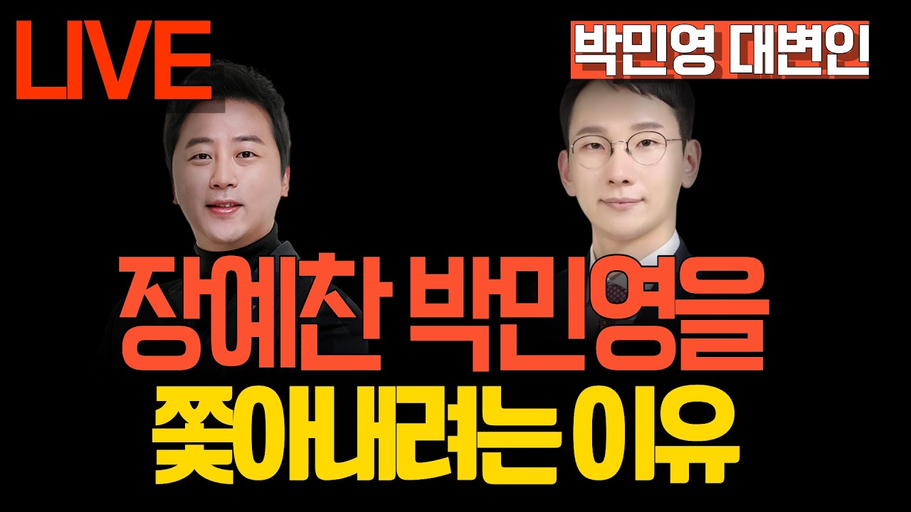 [LIVE] 장예찬&박민영