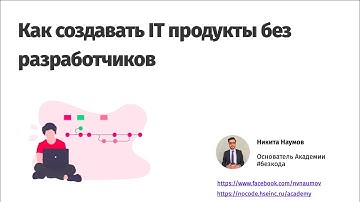 Основы no-code и low-code