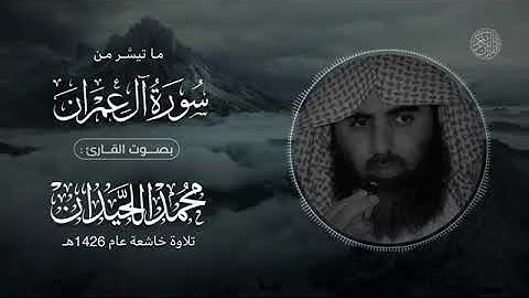 ما تيسَّر من سورة آل عمران | الشيخ: محمد اللحيدان | تلاوة خاشعة عام 1426هـ