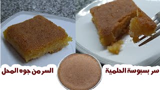 طريقه عمل البسبوسه زي الجاهزه بالظبط وبسر حلواني الحلميه