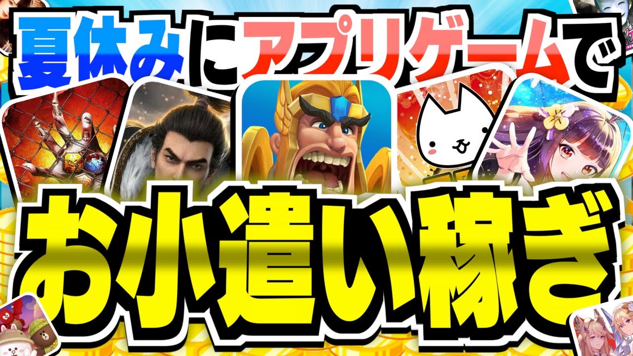 学生必見 夏休みにアプリゲームでお小遣い稼ぎしちゃおう Youtube