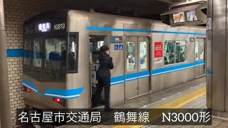 【鶴舞線N3000形特集】名古屋市営地下鉄