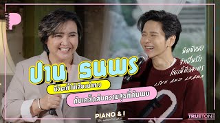 ปาน ธนพร ชีวิตที่ใช้เสียงนำทาง กับเคล็ดลับความสุขที่ค้นพบ | Piano & i EP.28