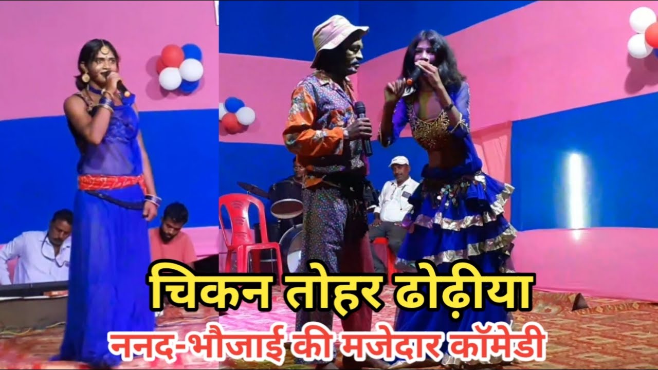 चिकन तोहर ढोढ़िया | ननद-भौजाई की मजेदार कॉमेडी | रेणू पंडित | गुड़ीया रानी | बखोरी राय नाच पार्टी