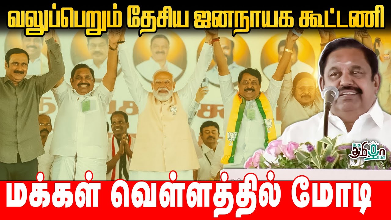 வலுப்பெறும் தேசிய ஜனநாயக கூட்டணி! மக்கள் வெள்ளத்தில் மோடி | EPS | NDA Meeting Maduranthagam