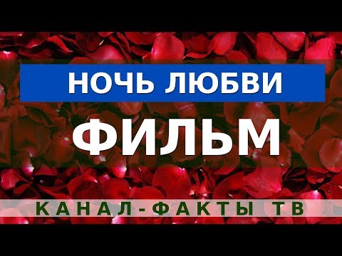 Романтический Фильм - НОЧЬ ЛЮБВИ. Российская мелодрама