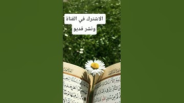 اسمع القرآن الكريم #اكسبلور #المصحف #الدين #لايك #القرءن #حالات_واتس