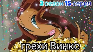 ВСЕ ГРЕХИ ВИНКС. 2 сезон 15 серия!