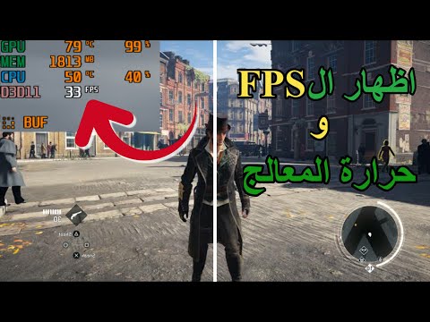 طريقة معرفة حرارة المعالج و كرت الشاشة و عدد الفريمات  اثناء تشغيل الالعاب  