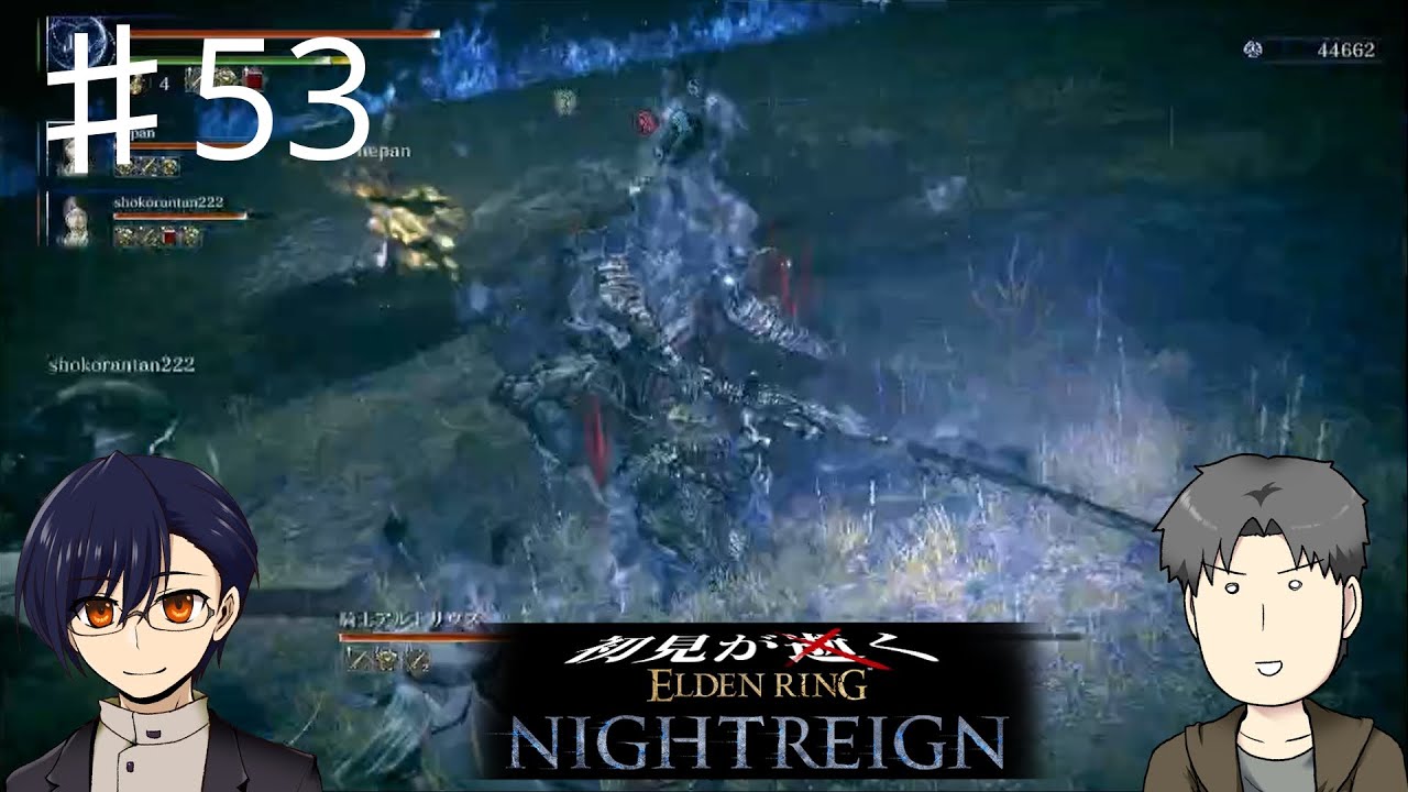 【ELDEN RING NIGHTREIGN】久しぶりのナイトレイン♯53【ミナミノ連合】 - YouTube