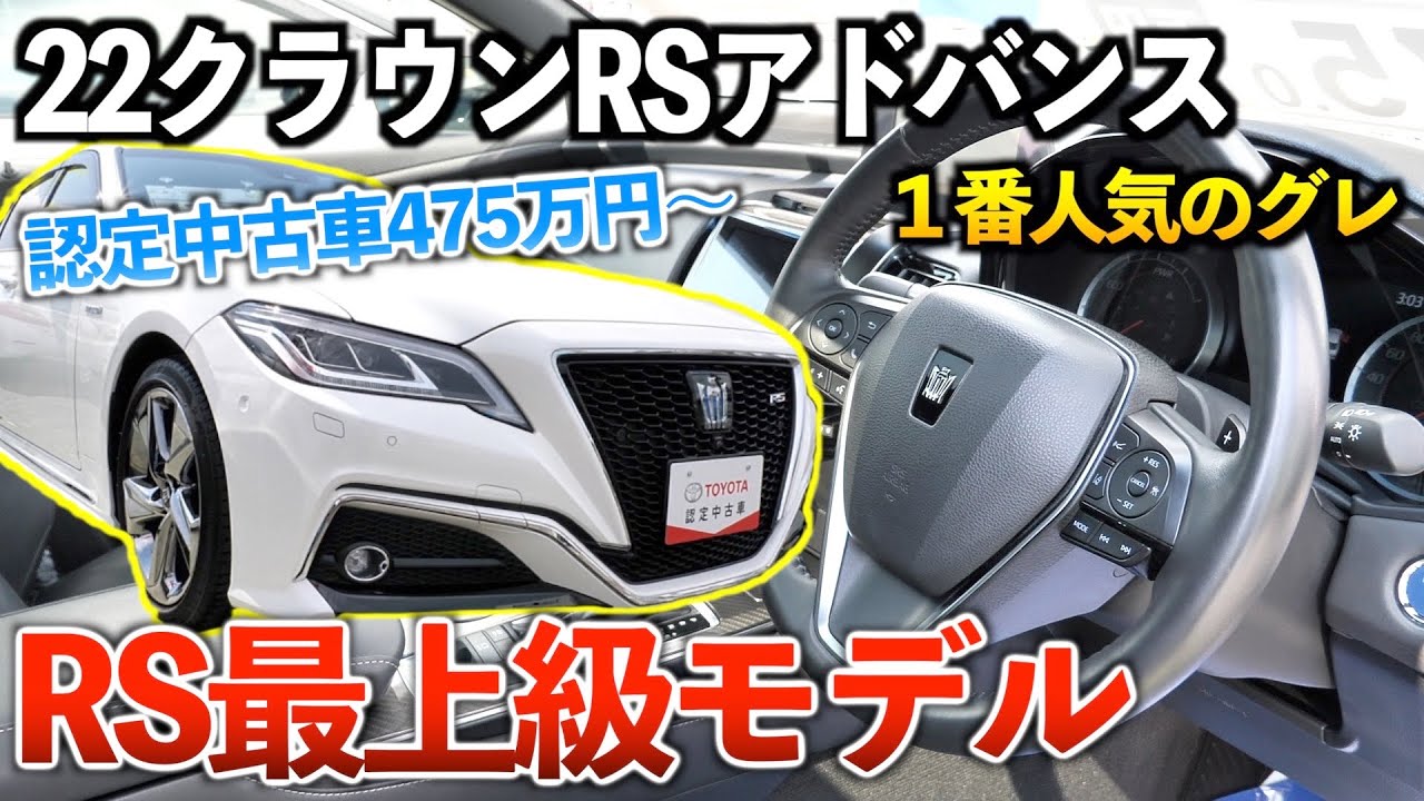 22クラウン アスリートの後継がこのrsグレード Rsアドバンス トヨタ認定中古車 Youtube