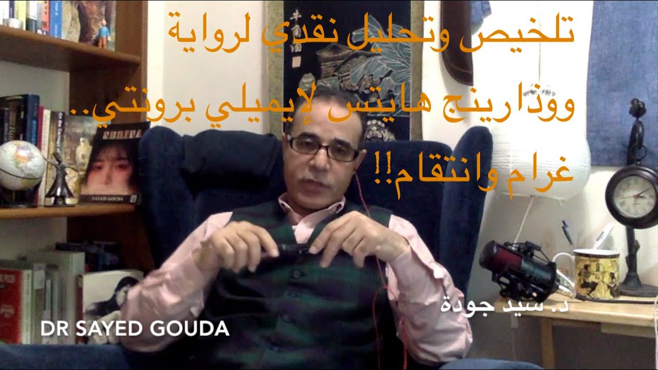 Wuthering Heights تلخيص وتحليل نقدي لرواية مرتفعات ووذارينج لإيميلي برونتي. المحاضرة كاملة.