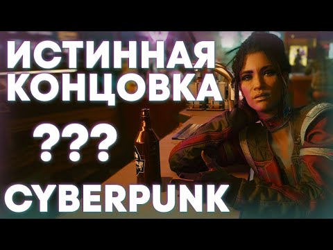 Какая из концовок Cyberpunk 2077 выбрана разработчиками как истинная и послужит продолжением в DLC