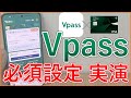 三井住友カードユーザー必見 Vpassアプリで絶対設定するべき7つの必須設定を実演