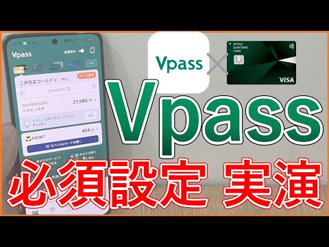 【三井住友カードユーザー必見】Vpassアプリで絶対設定するべき7つの必須設定を実演！