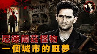 他沒有固定目標，沒有固定手法，這個男人究竟殺了多少人？-尼德蘭茲怪物