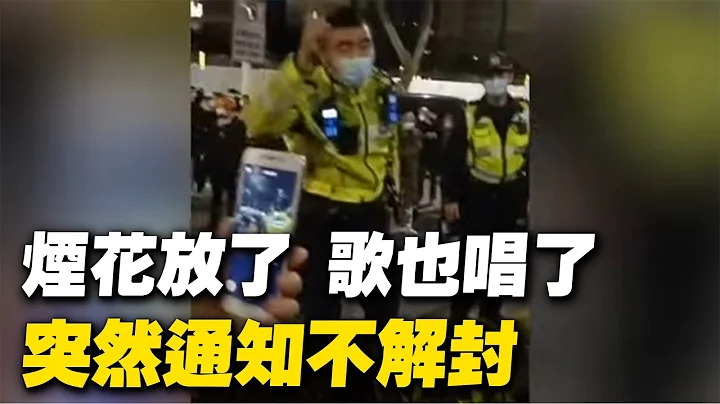 廣東中山市坦洲鎮，本以為解封了，煙花放了、歌也唱了、抖音發了！然後通知不解封；敲鑼打鼓宣傳做核酸檢測； 北京核酸檢測系統崩潰，市民在寒風中排隊做核酸自證健康。 【 #大陸民生 】| #大紀元新聞網 - 天天要聞