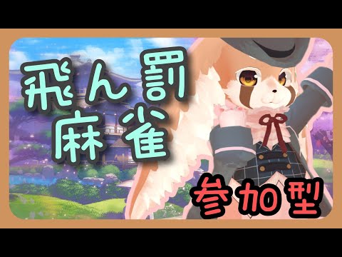 【＃雀魂】のんびり麻雀やってくよ！！第4１回、飛ん罰麻雀！【＃参加型】