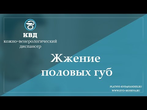 938  Жжение половых губ