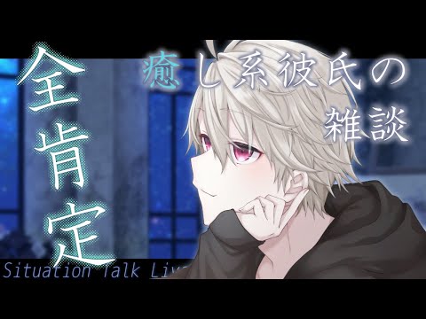 シチュエーション雑談 全肯定 癒し系彼氏の雑談配信 花染唄 Youtube