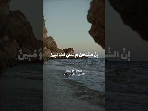 إن الشيطان للانسان عدو مبين سورة يوسف  قرآن كريم  قرآن  