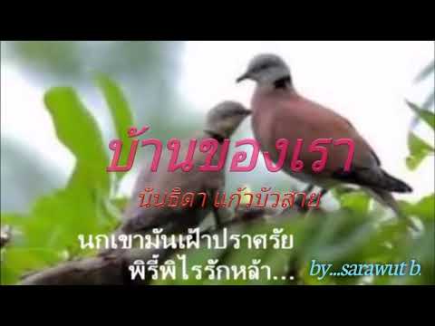 บ้านของเรา : นันทิดา แก้วบัวสาย cover by...sarawut b.