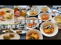 【GRAND NIKKO TOKYO DAIBA】中国料理 桃李 平日限定 飲茶オーダーバイキング