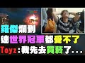 【羅傑Roger】羅傑爛到連世界冠軍都受不了！Toyz：我先去買菸了。 羅傑：難道跟我打LOL有那麼難嗎？｜英雄聯盟LOL精華 thumbnail