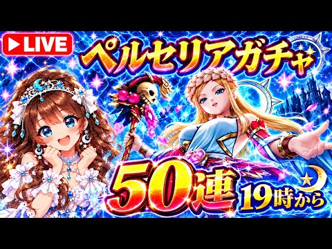 【ドラクエウォーク】15時LIVE開始🔥19時からペルセリアガチャ50連勝負！！新武器「女神ペルセリアのつえ」引けるか！？