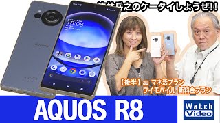 「AQUOS R」シリーズのもう一つのフラッグシップモデル、「AQUOS R8」【法林岳之のケータイしようぜ!!／731／2023年9月15日公開】