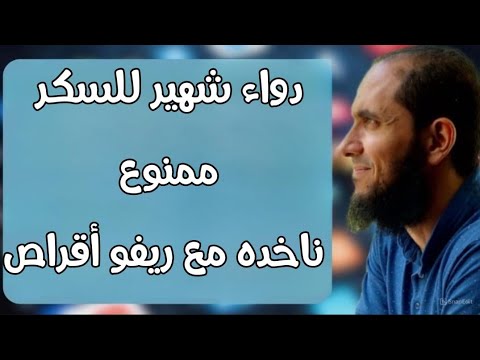 دواء شهير للسكر ممنوع ناخده مع ريفو أقراص د أحمد رجب