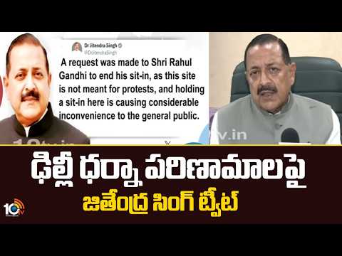 ఢిల్లీ ధర్నా పరిణామాలపై జితేంద్ర సింగ్ ట్వీట్ | Jitendra Singh | Rahul Gandhi | Congress Protest - 10TVNEWSTELUGU