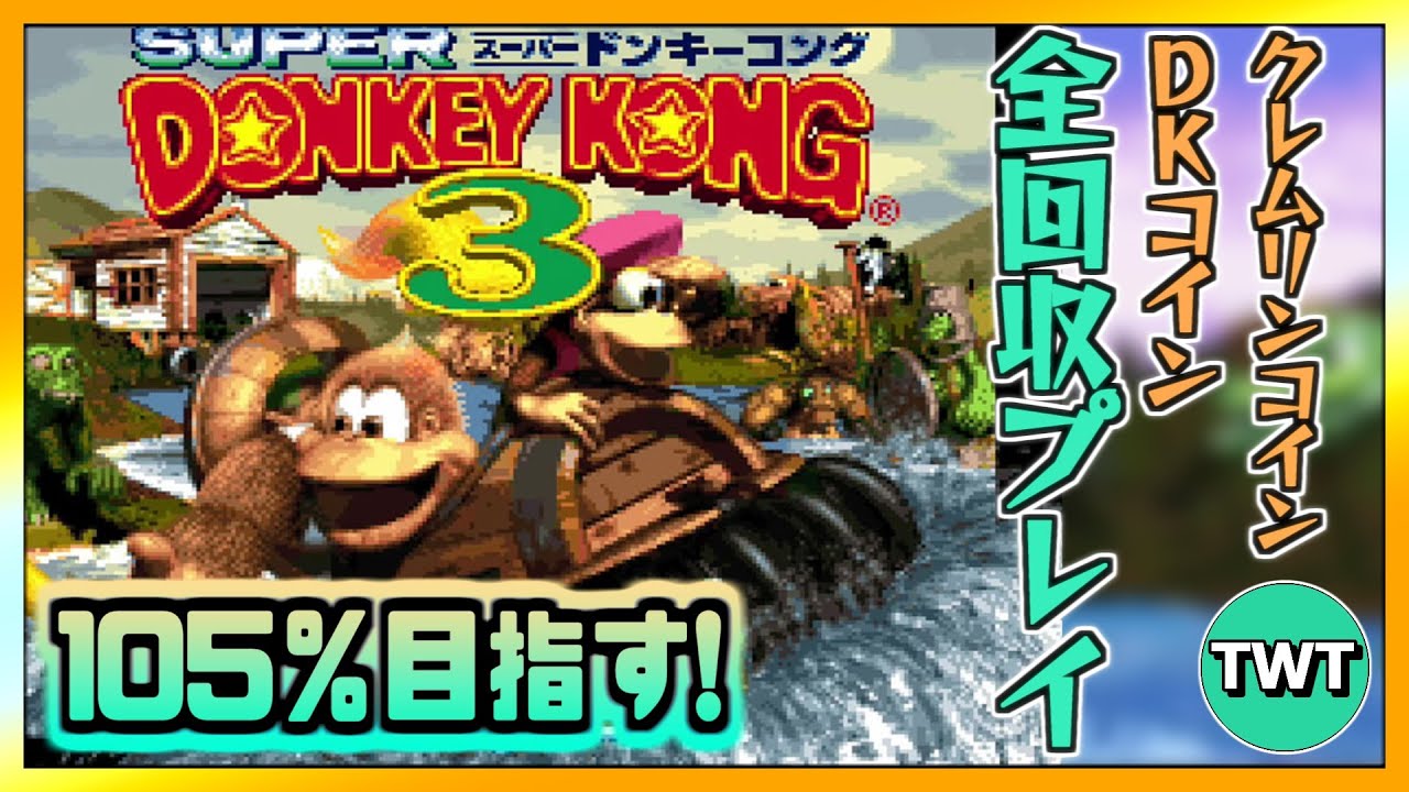 ひくぞーくん　ドンキーコング3謎のクレミス島 スーパードンキーコング3 謎のクレミス島 #1】105％クリア目指して全