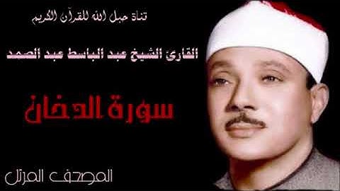 القارئ الشيخ عبد الباسط عبد الصمد 044 سورة الدخان - ترتيل