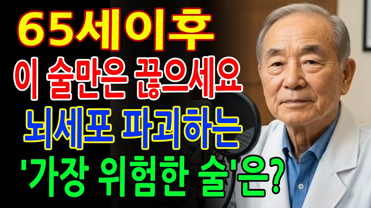 술 좋아하는 분 꼭 보세요! 소주 맥주 양주 막걸리 중 가장 위험한 술 1위 - 노후지혜