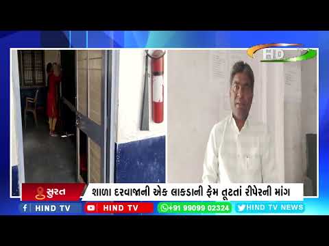 શાળા દરવાજાની એક લાકડાની ફેમ તૂટતાં રીપેરની માંગ
