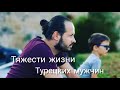 Брак с турчанкой не состоялся🇹🇷Тяжести жизни турецких мужчин ||Почему канал называется Турецкий Кипр