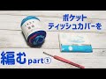 [かぎ針編み]ポケットティッシュカバーを編むpart①キャンドゥのケーク使用☆crochet pocket tissue case☆