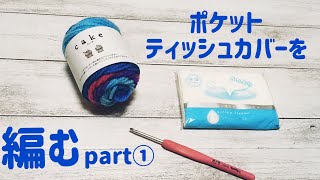 [かぎ針編み]ポケットティッシュカバーを編むpart①キャンドゥのケーク使用☆crochet pocket tissue case☆