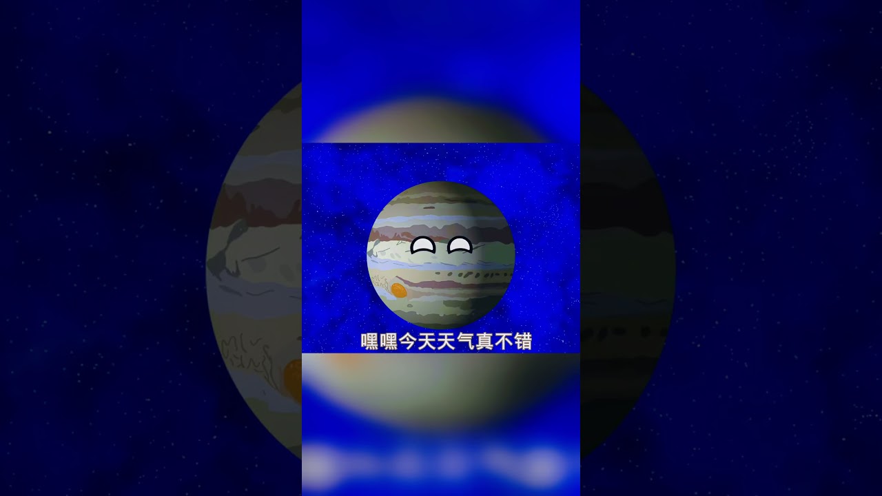 地球这次暑假反击木星大哥了!! #好朋友 #shorts #科学 #影片 #小地球 #anime 縮圖