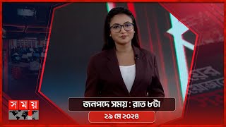 জনপদে সময় | রাত ৮টা | ২৯ মে ২০২৪ | Somoy TV Bulletin 8pm | Latest Bangladeshi News screenshot 2