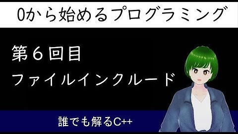 【プログラミング】C++　自作ヘッダーファイル　インクルード