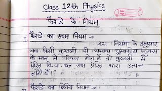 फैराडे के नियम (ferade ke niyam)||  class 12th physics law in hindi, ncert solutions