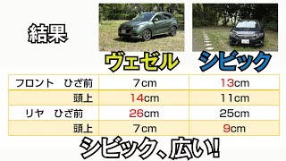 「シビック、異常に広いんですけど……」ヴェゼルとシビックの広さを実寸で比較しました