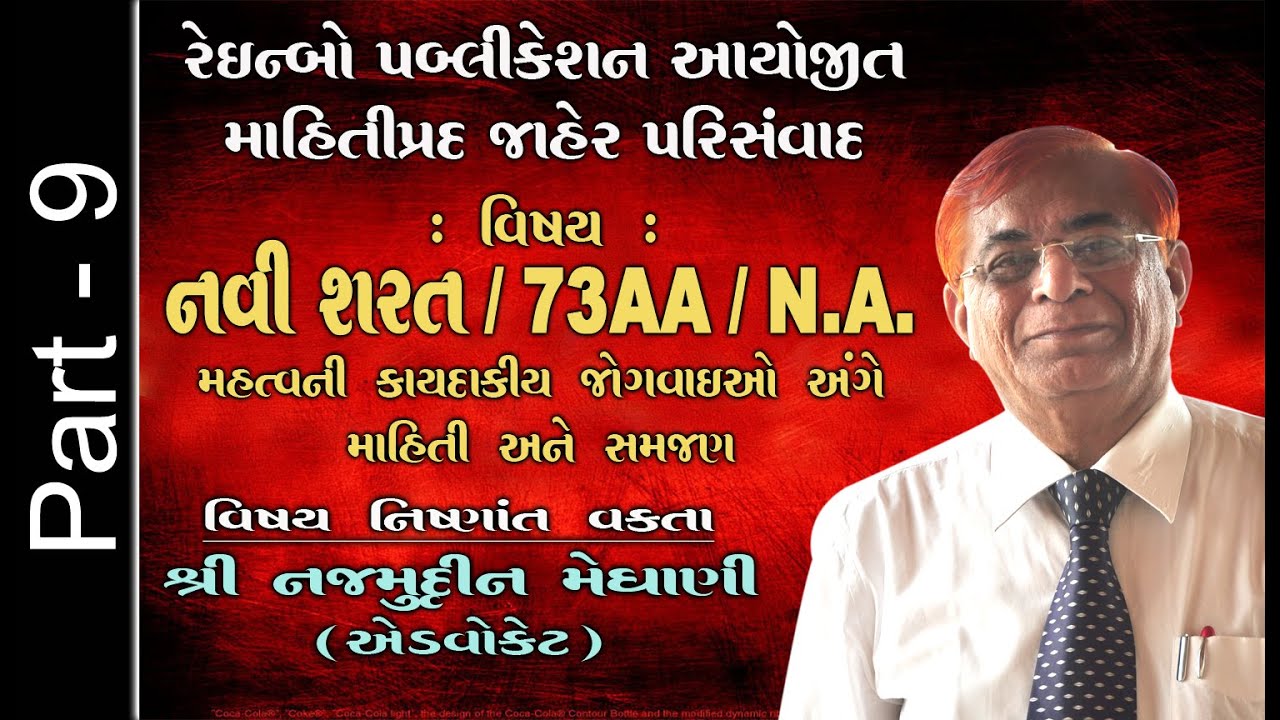 નવી શરત / 73AA / NA : ભાગ 9