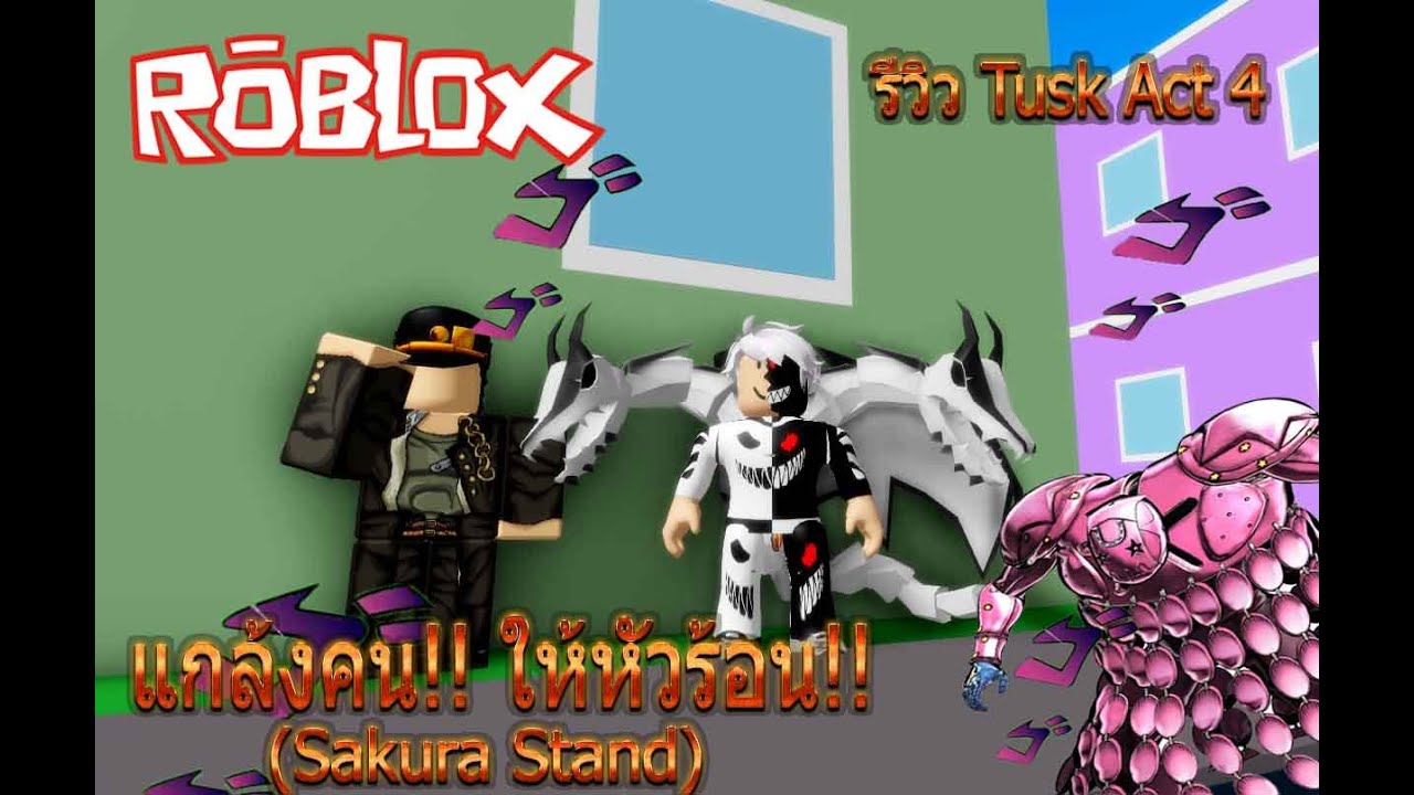 Roblox Sakura Stand เม อแอดม นเสก Stand โครตโกง มาให ร ว วต ว Tusk Act 4 Youtube - ส ดตะล ง เม อเจอล ฟท เกร ยนต วพ อ roblox zbing z youtube