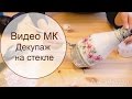 Handmade diy. Декупаж на стекле от "Base of Art"