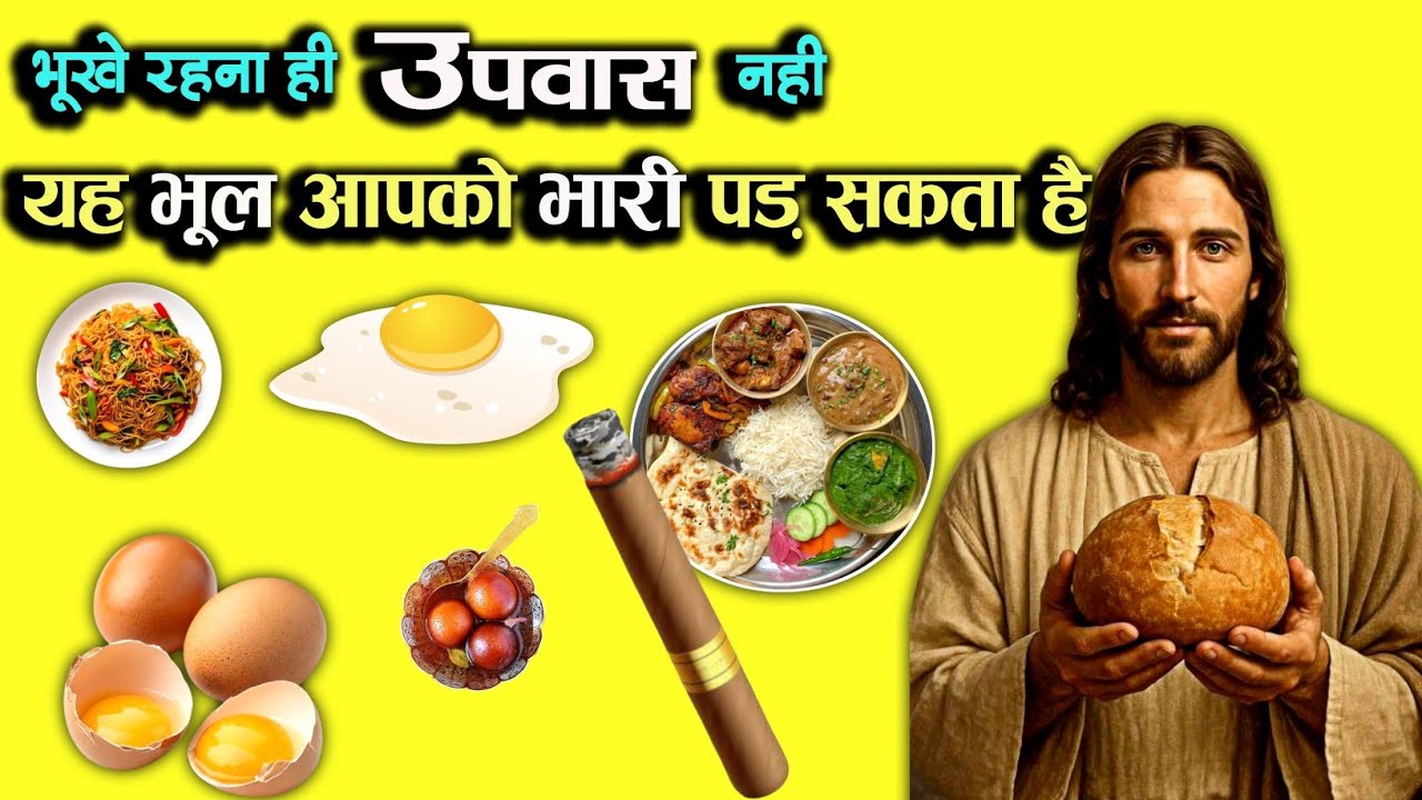 उपवास में गलती से भी न खाएं ये चीजें | उपवास में क्या खाएं #bible #viral #prathana #motivation 